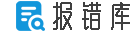 报错库